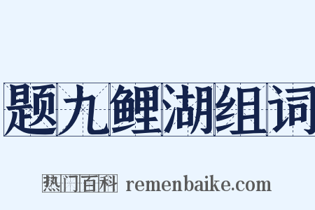 题九鲤湖组词是什么意思的图片
